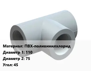 Тройник ПВХ-поливинилхлорид 110х75 Угол:45